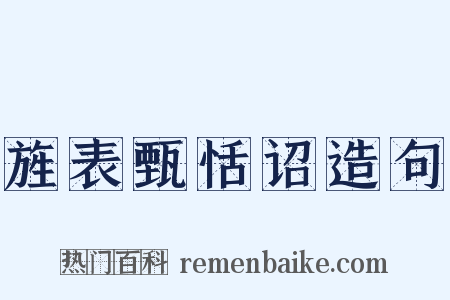 旌表甄恬诏造句是什么意思的图片